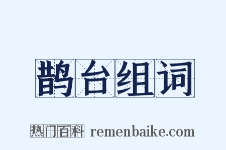 鹊台组词是什么意思的图片